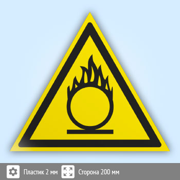 Знак W11 «Пожароопасно! окислитель» (пластик, сторона 200 мм)